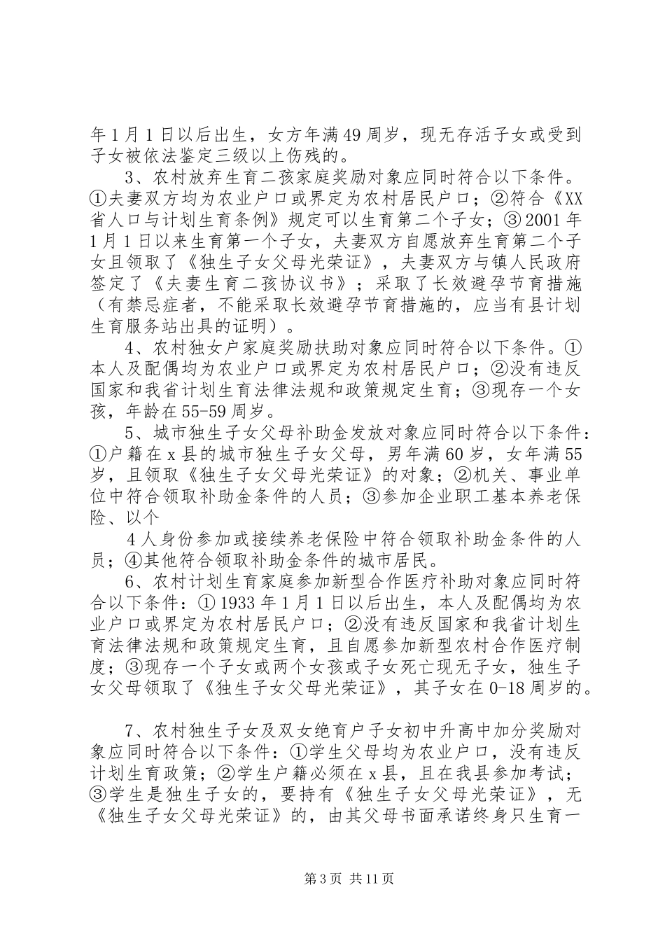 X县诚信计生制度(“一厅式”便民服务大厅政务公开内容)_第3页
