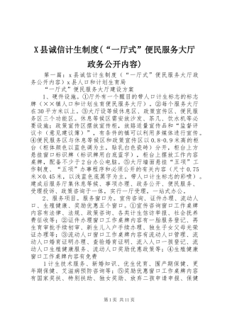 X县诚信计生制度(“一厅式”便民服务大厅政务公开内容)