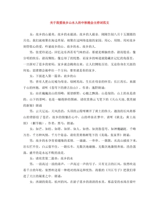 关于我爱故乡山水人的中秋晚会主持词范文 