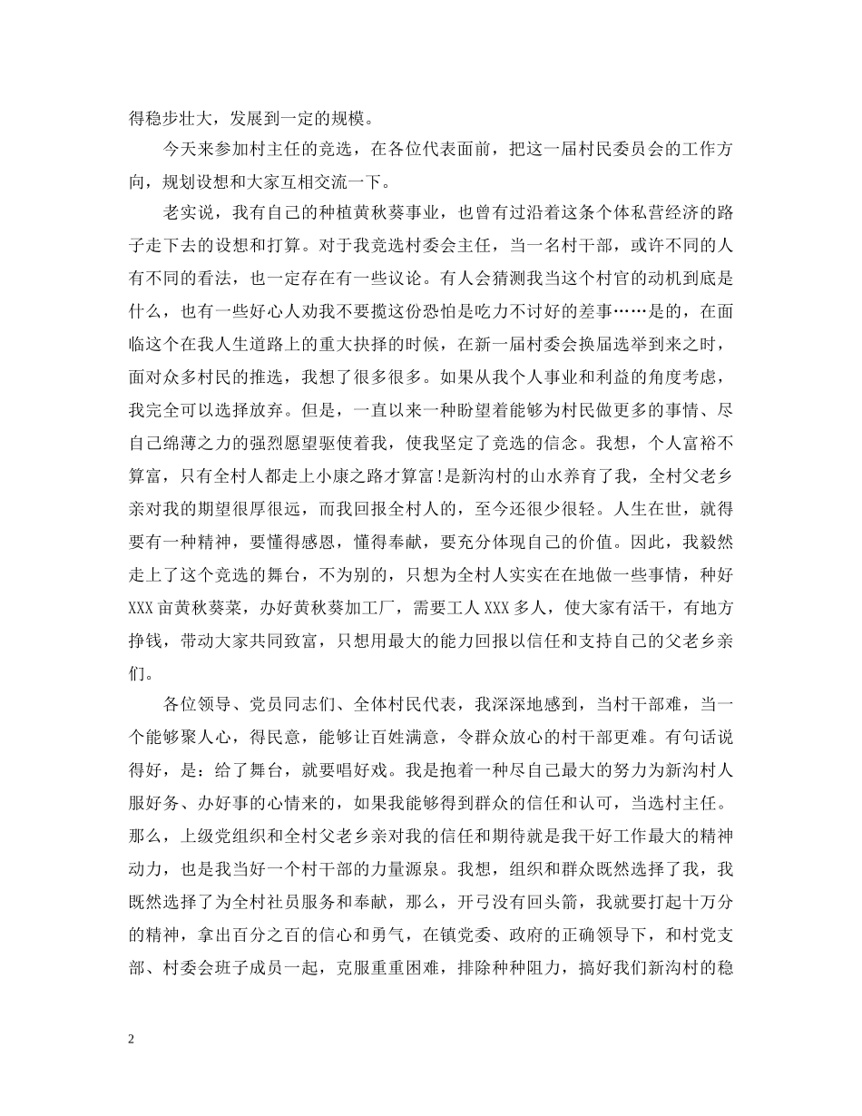 竞选副村长演讲稿范本 _第2页