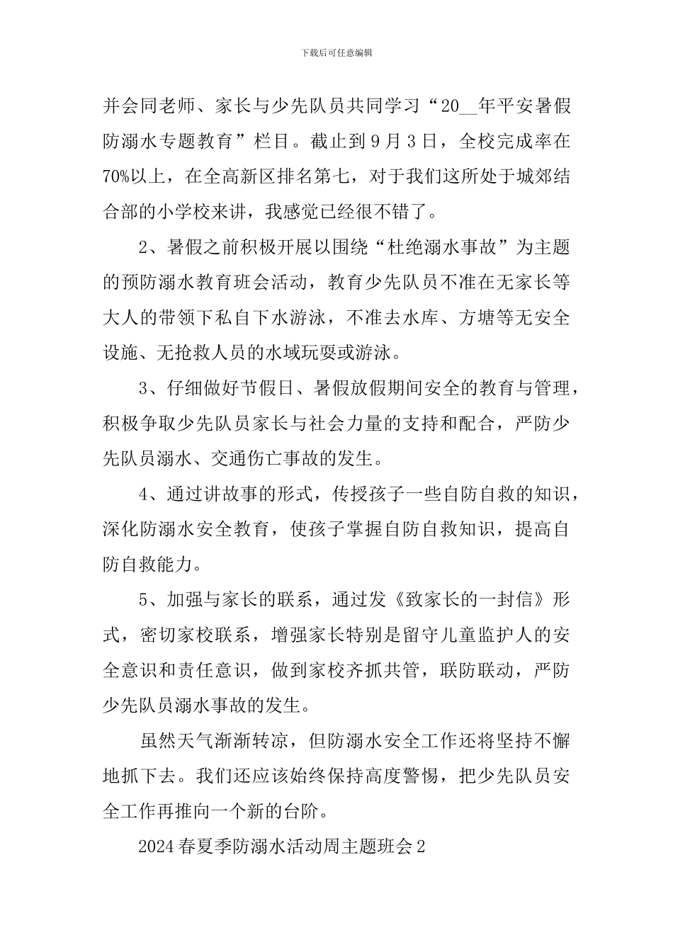 预防溺水班会主题班会_第2页