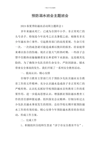 预防溺水班会主题班会