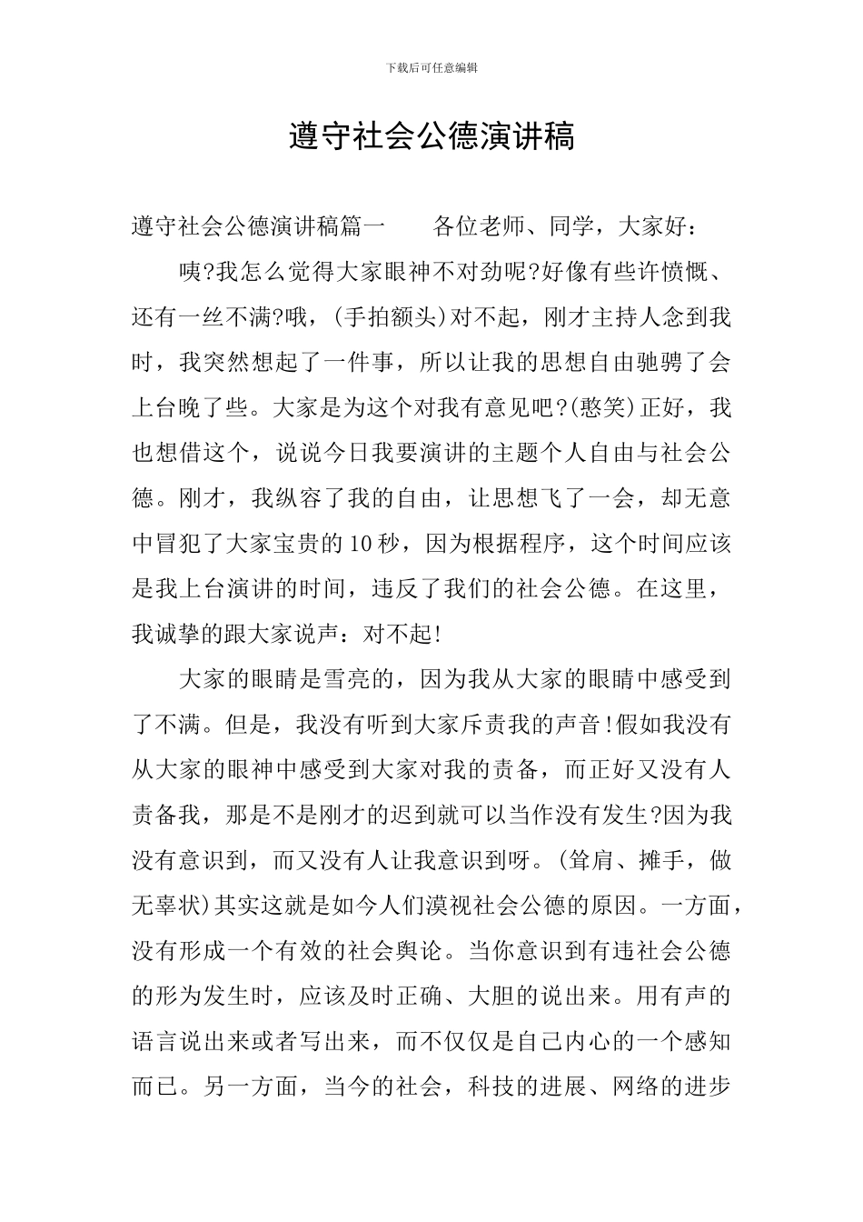 遵守社会公德演讲稿_第1页