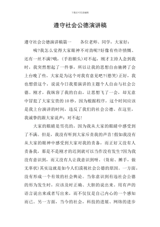 遵守社会公德演讲稿
