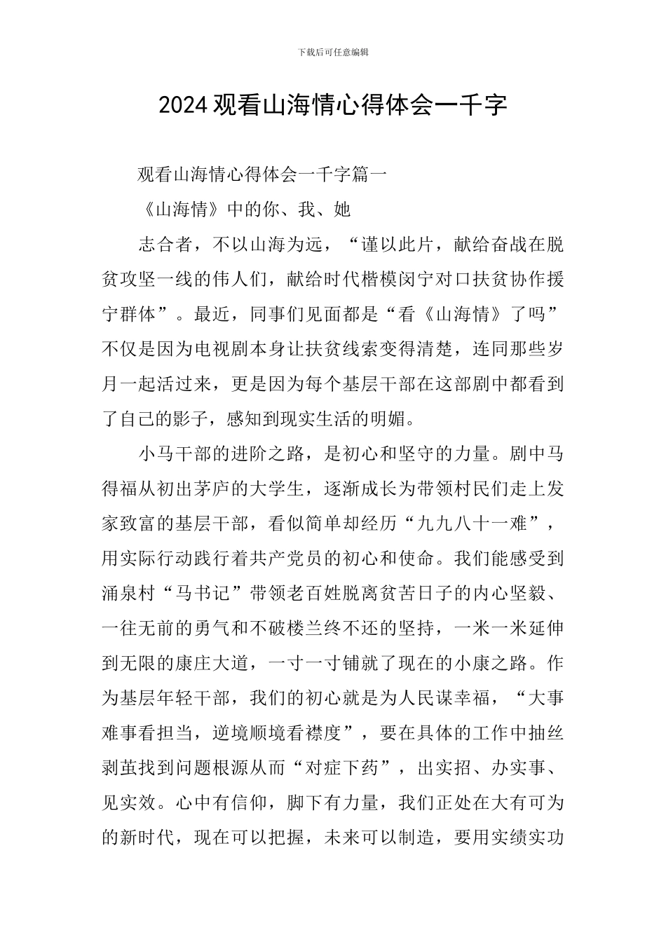 2024观看山海情心得体会一千字_第1页