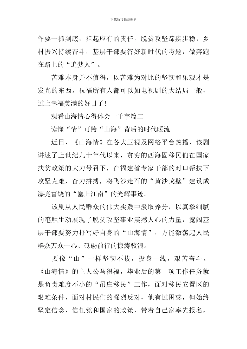 2024观看山海情心得体会一千字_第3页