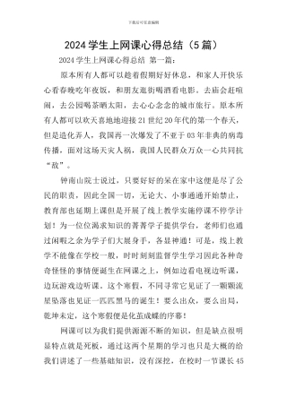 2024学生上网课心得总结