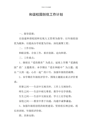 和谐校园创优工作计划
