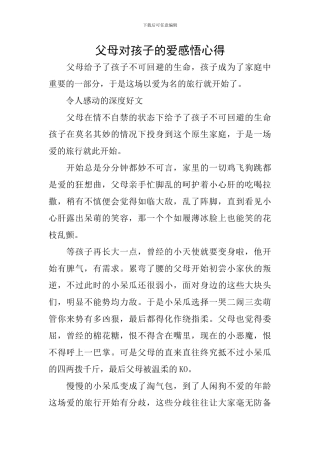 父母对孩子的爱感悟心得