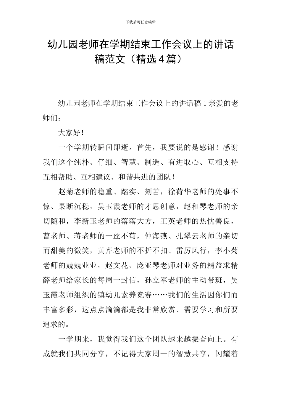 幼儿园教师在学期结束工作会议上的讲话稿范文(精选4篇)_第1页