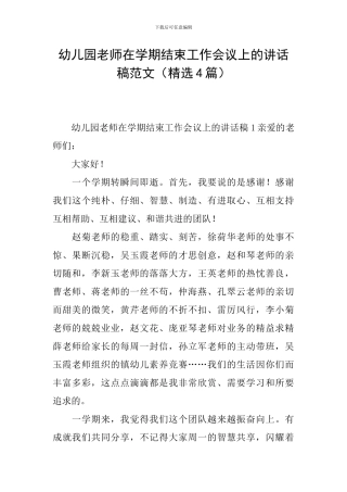 幼儿园教师在学期结束工作会议上的讲话稿范文(精选4篇)