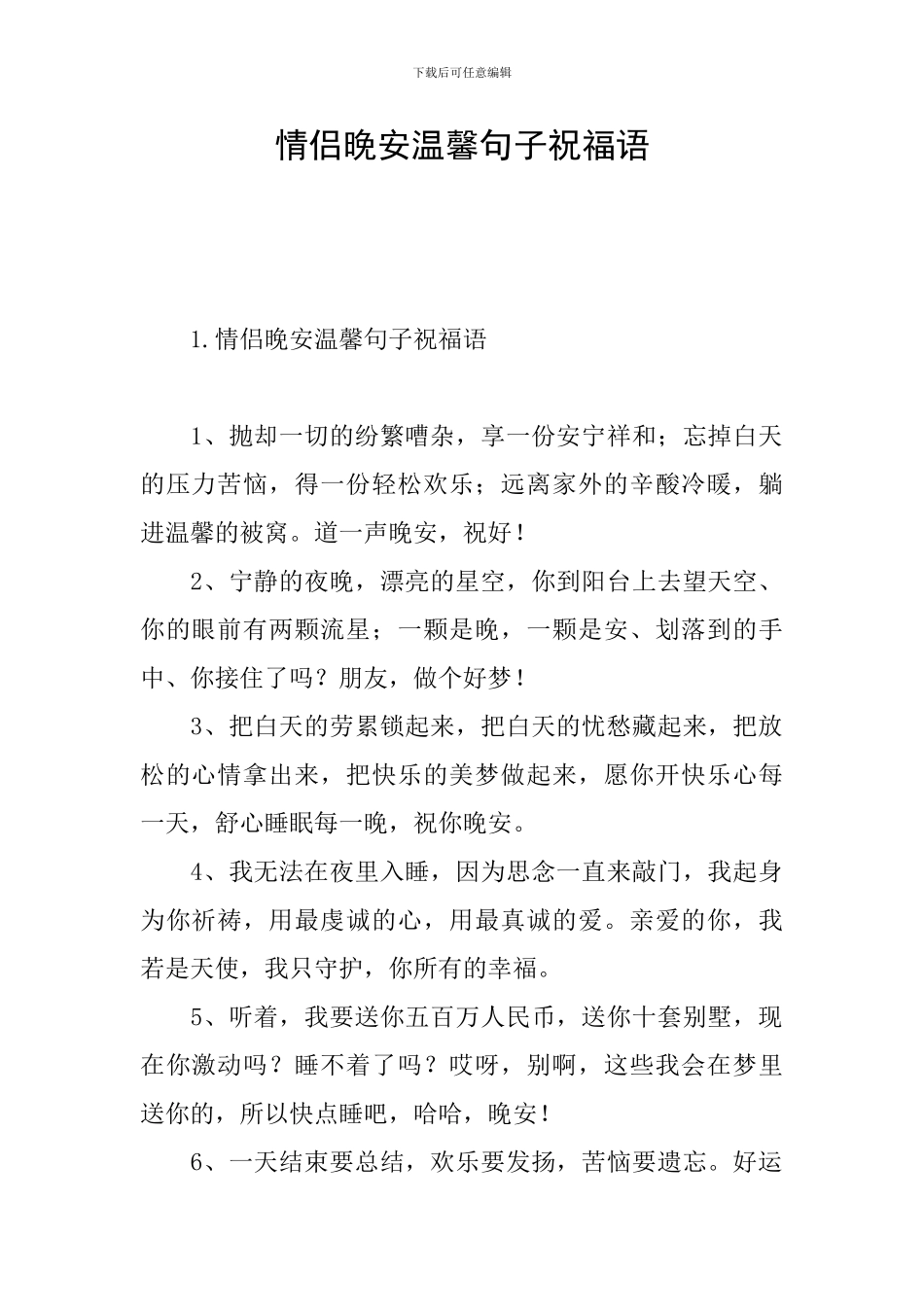 情侣晚安温馨句子祝福语_第1页