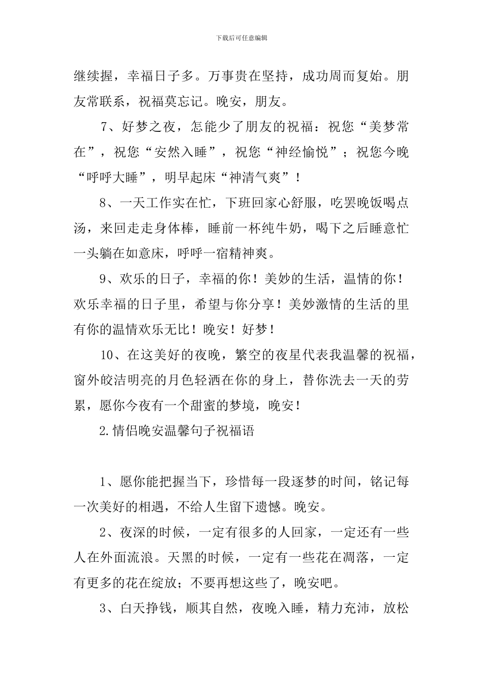 情侣晚安温馨句子祝福语_第2页