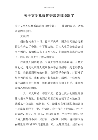 关于文明礼仪优秀演讲稿600字