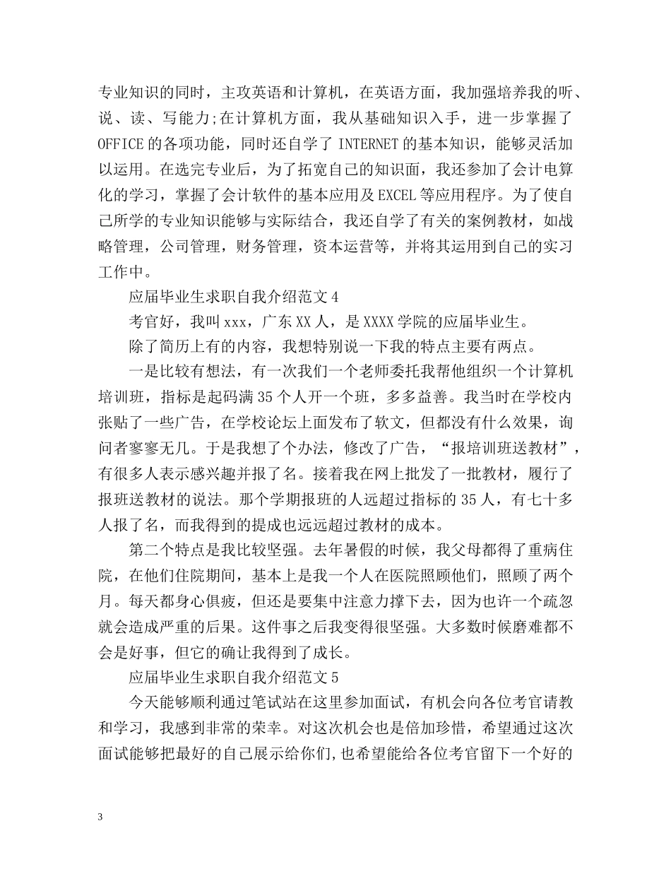 应届毕业生求职自我介绍 _第3页