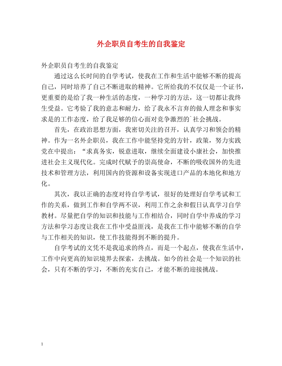 外企职员自考生的自我鉴定 _第1页