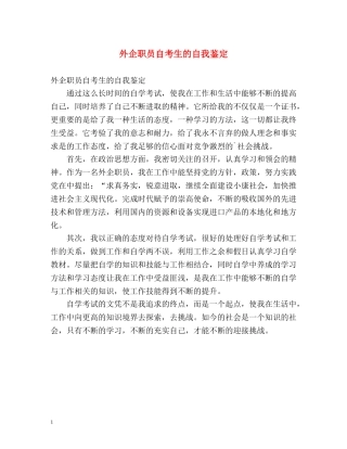 外企职员自考生的自我鉴定 