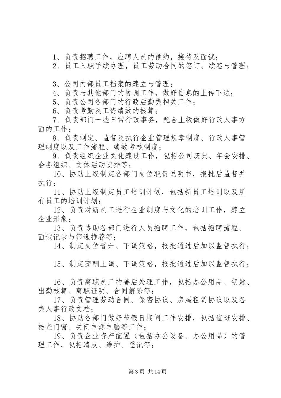 行政人事部职责_第3页