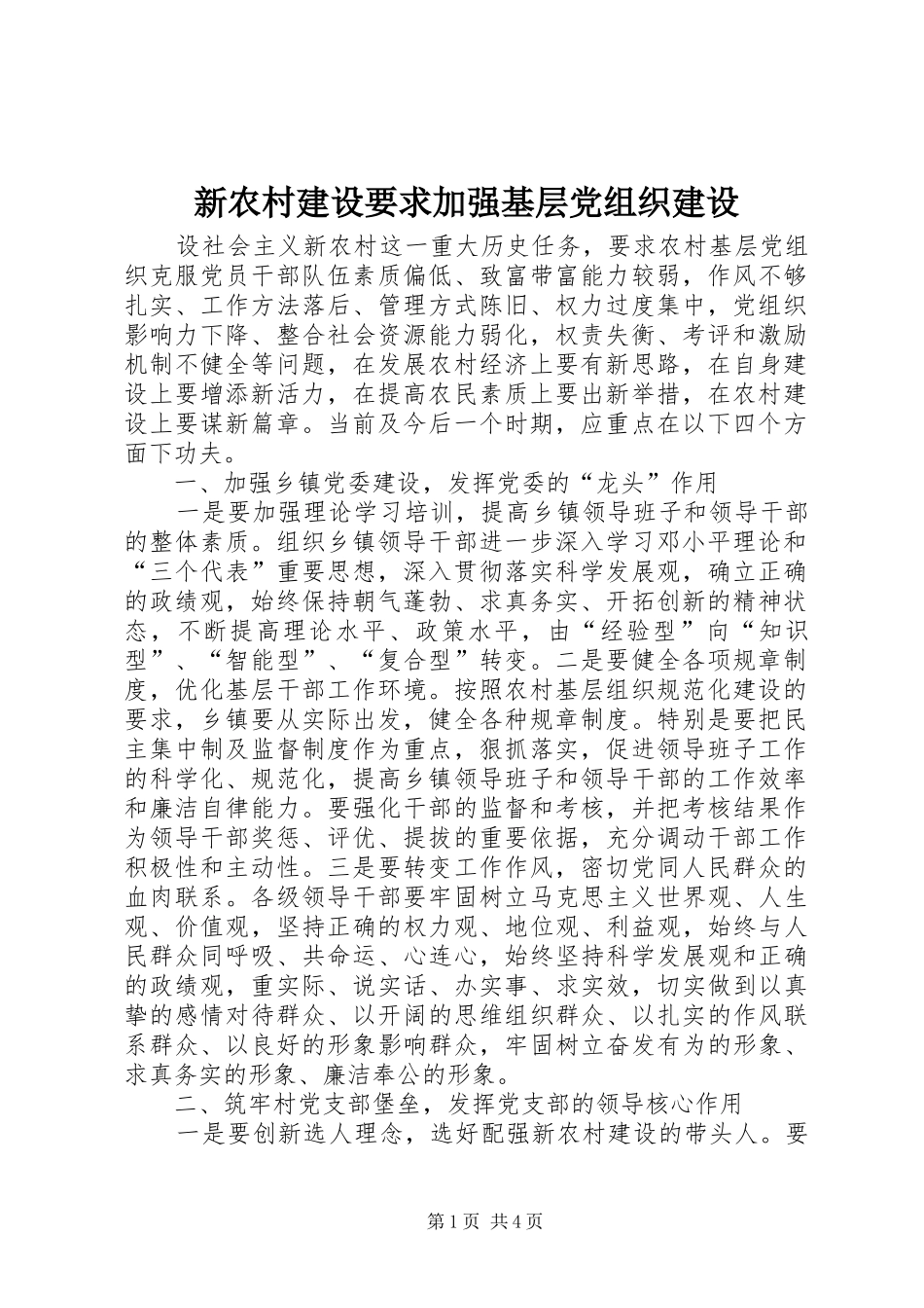 新农村建设要求加强基层党组织建设_第1页