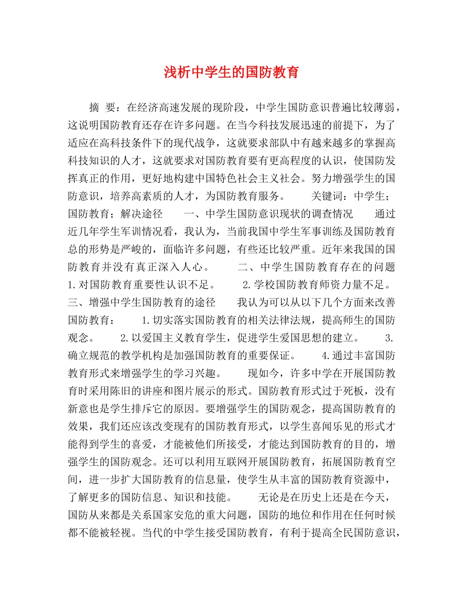 浅析生的国防教育 _第1页