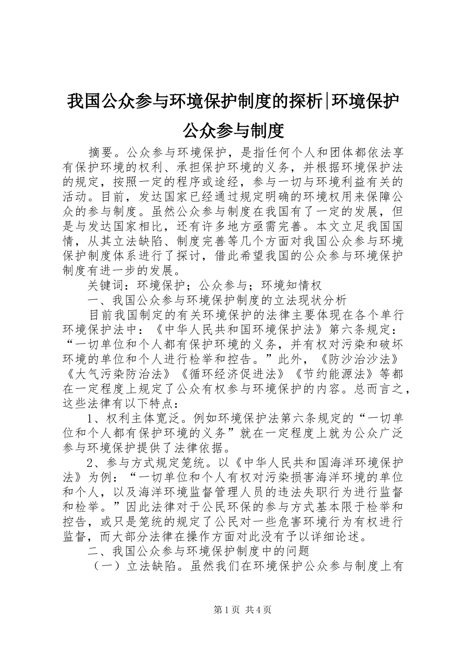 我国公众参与环境保护制度的探析-环境保护公众参与制度_第1页