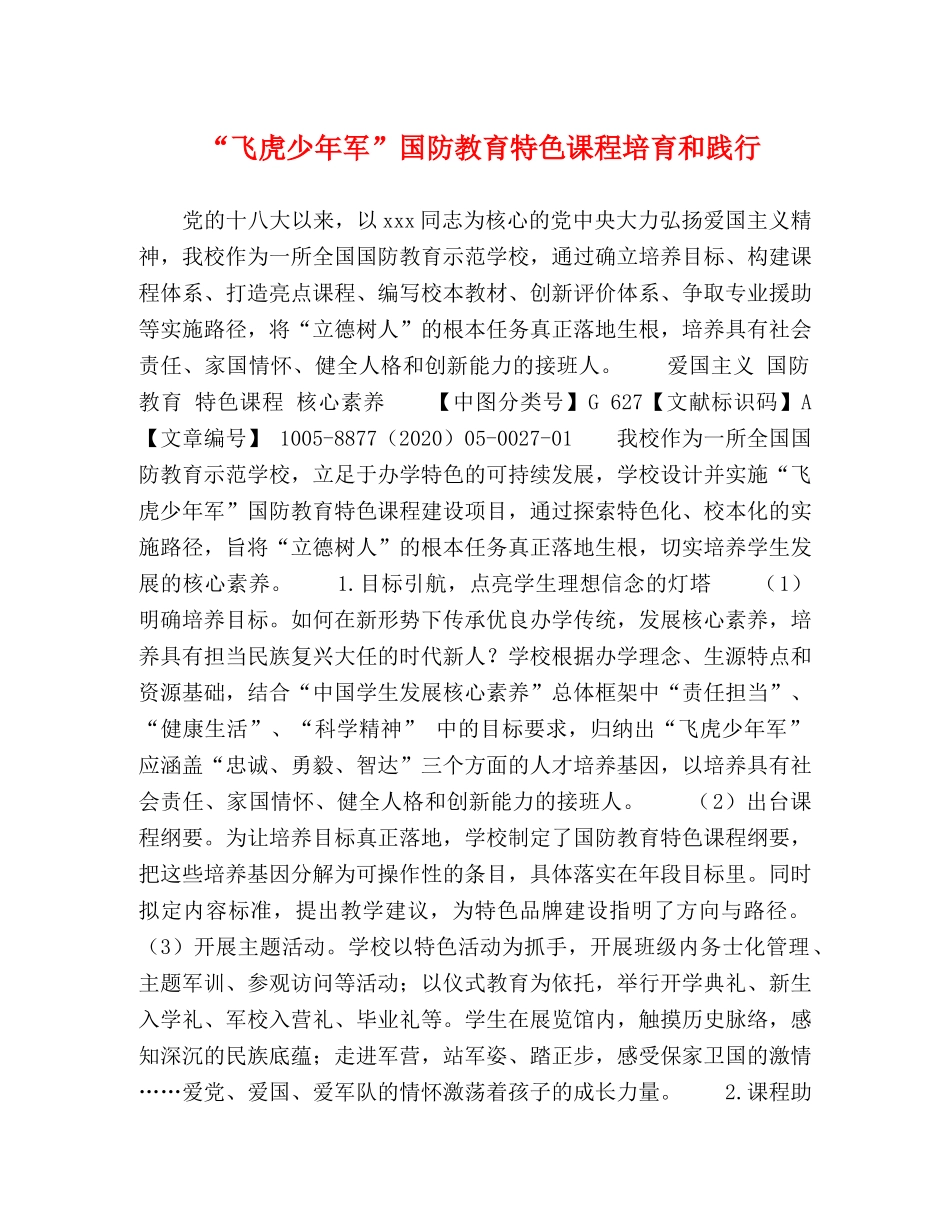 “飞虎少年军”国防教育特色课程培育和践行 _第1页