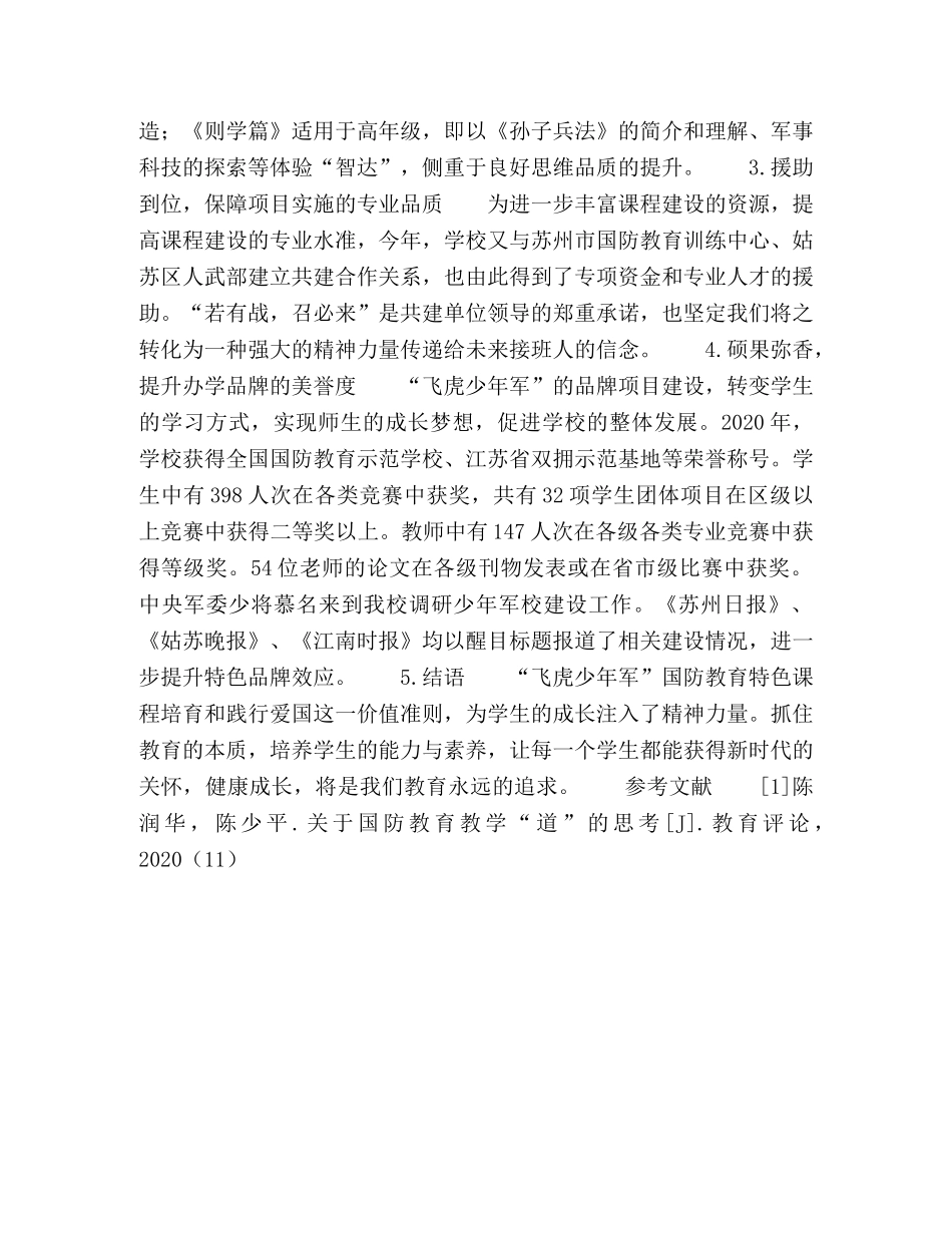 “飞虎少年军”国防教育特色课程培育和践行 _第3页