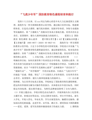 “飞虎少年军”国防教育特色课程培育和践行 