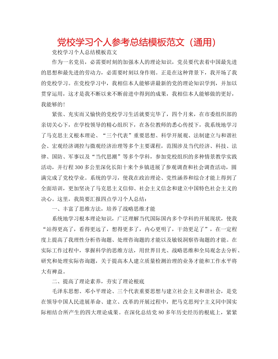 党校学习个人参考总结模板范文（通用） _第1页