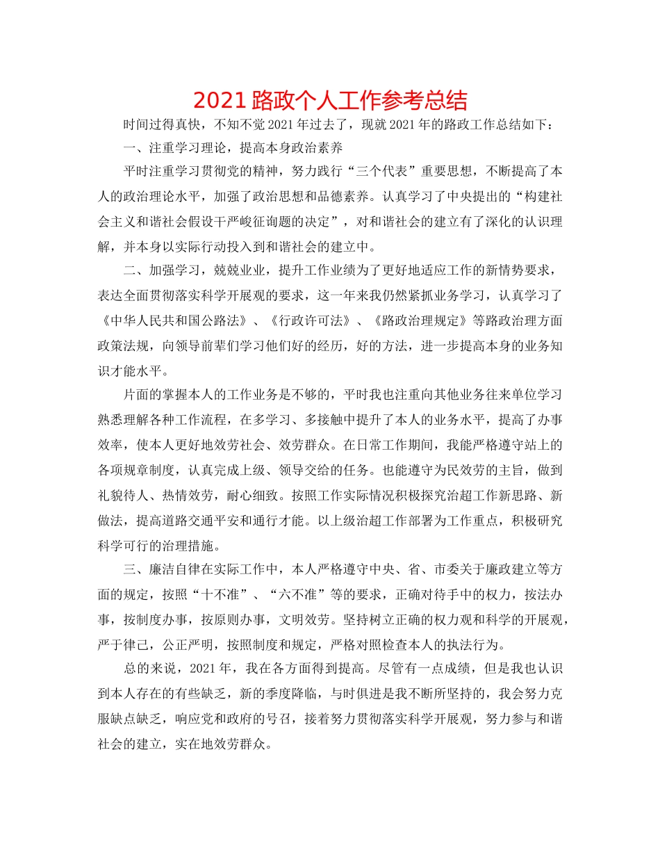 2024路政个人工作参考总结 _第1页