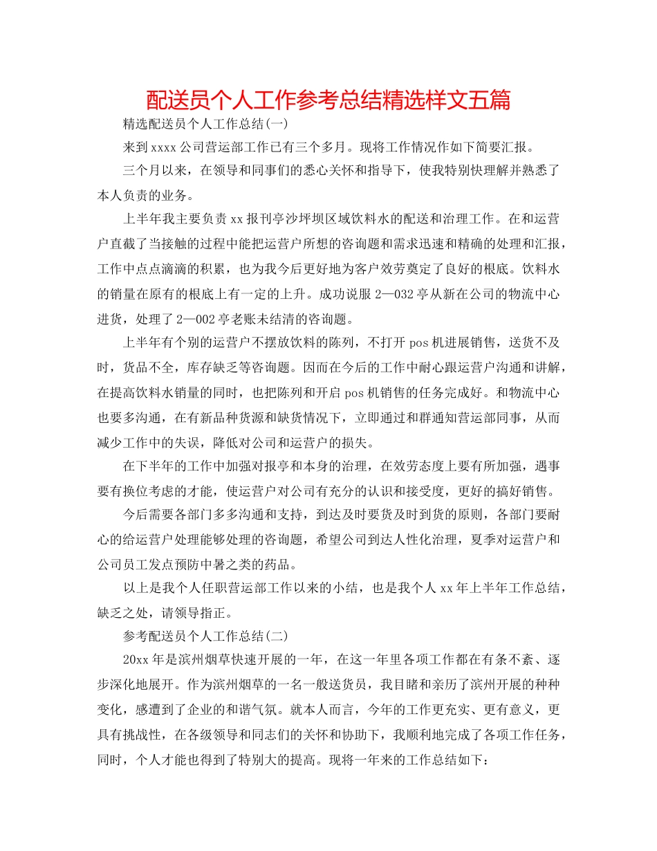 配送员个人工作参考总结精选样文五篇 _第1页