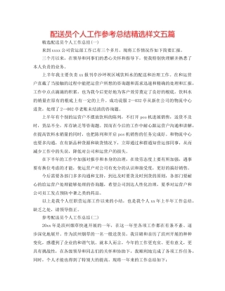 配送员个人工作参考总结精选样文五篇 