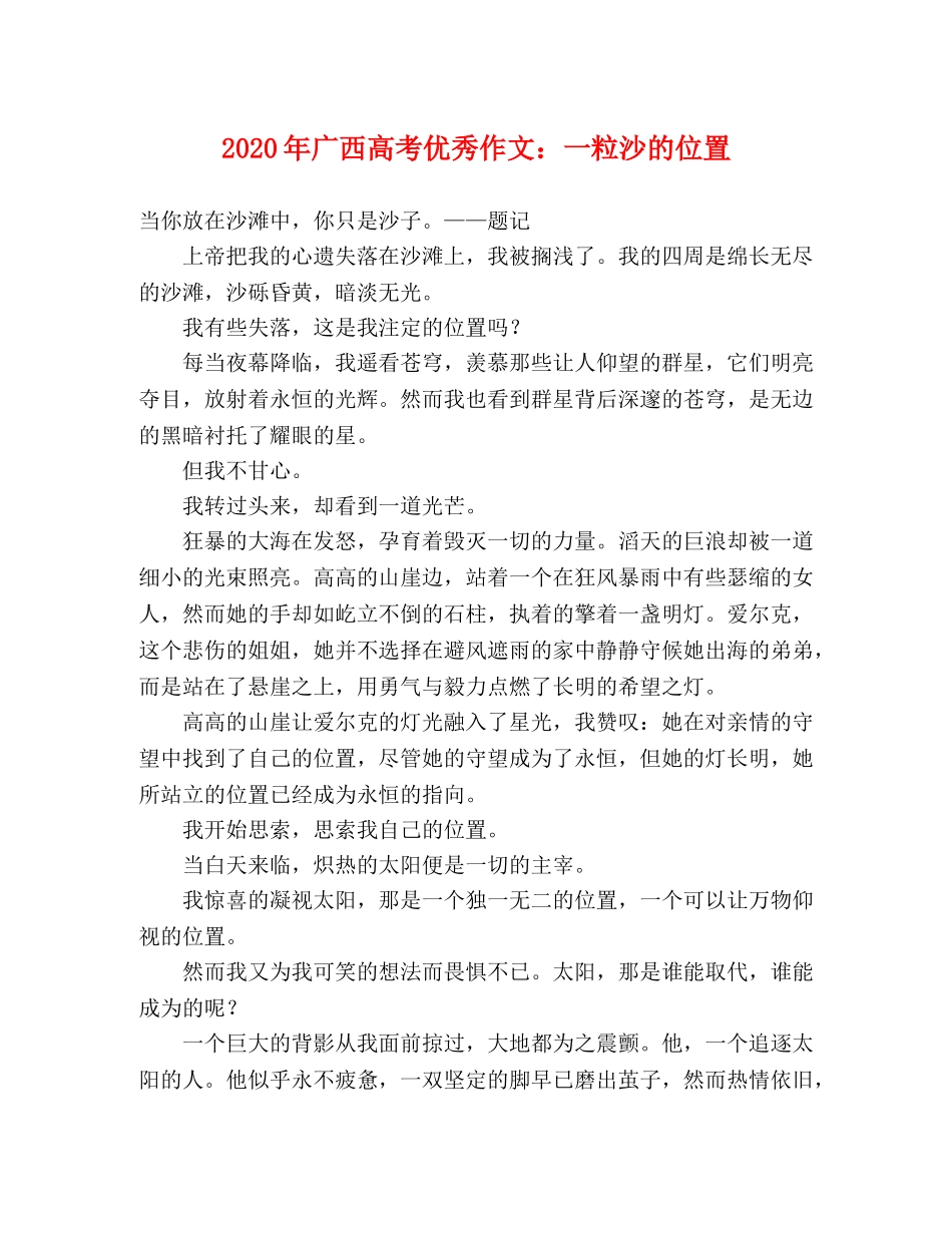 2024年广西高考优秀作文一粒沙的位置 _第1页