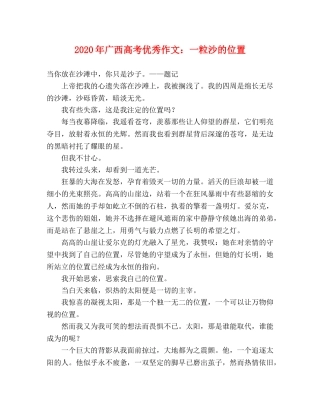 2024年广西高考优秀作文一粒沙的位置 