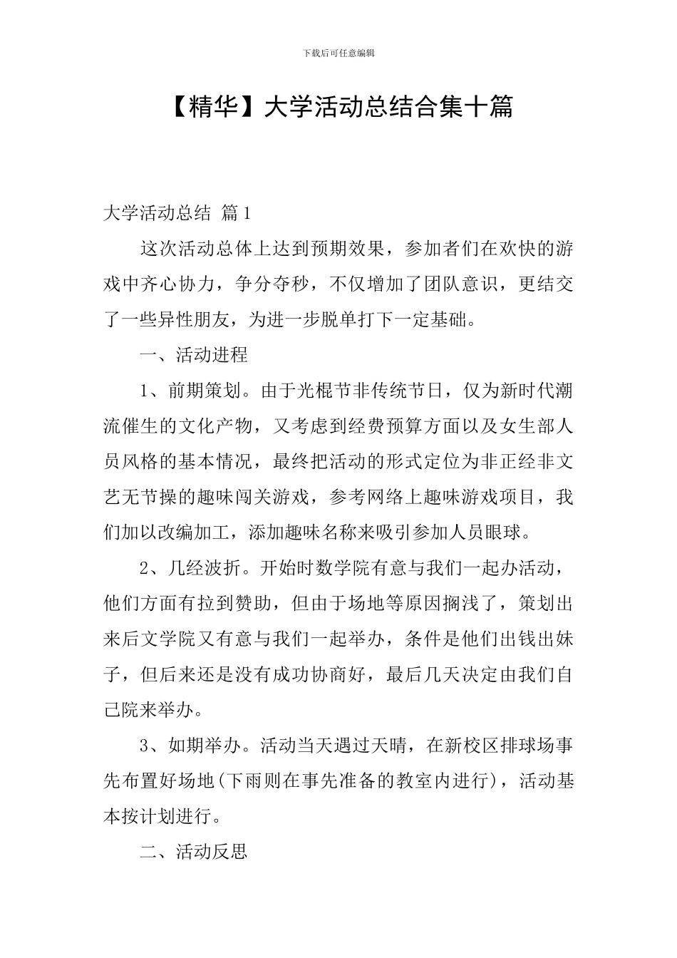 【精华】大学活动总结合集十篇_第1页