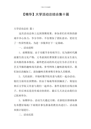 【精华】大学活动总结合集十篇