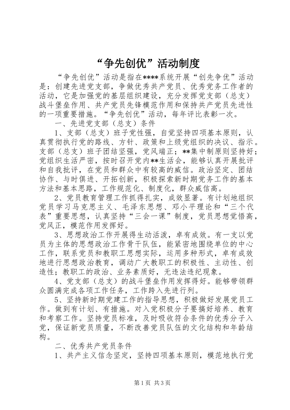 “争先创优”活动制度_第1页