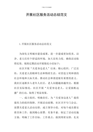 开展社区服务活动总结范文