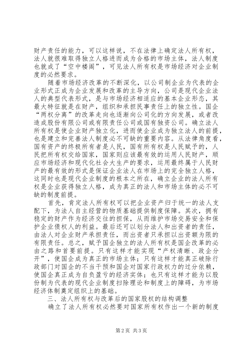 改革与法人制度的联系探究_第2页