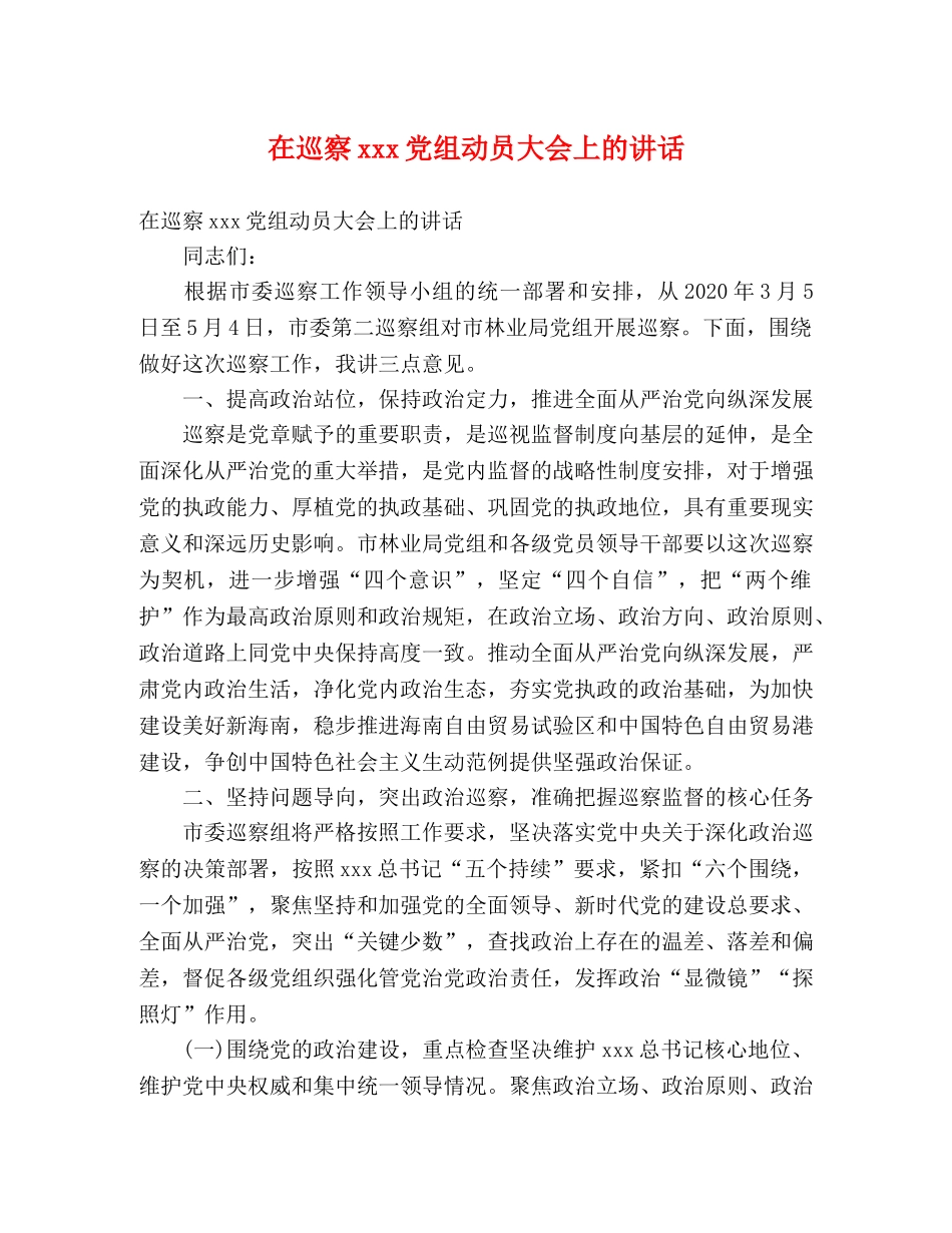 在巡察xxx党组动员大会上的讲话 _第1页