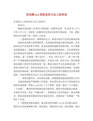 在巡察xxx党组动员大会上的讲话 