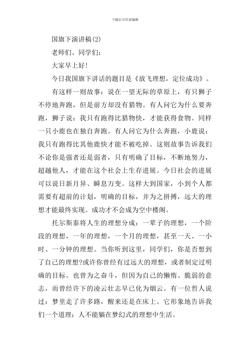 2024国旗下演讲稿_第3页