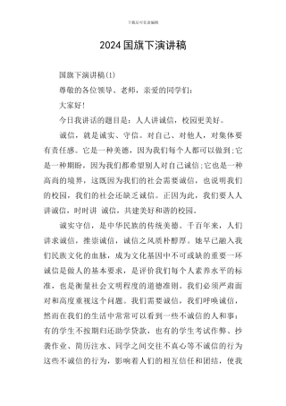 2024国旗下演讲稿