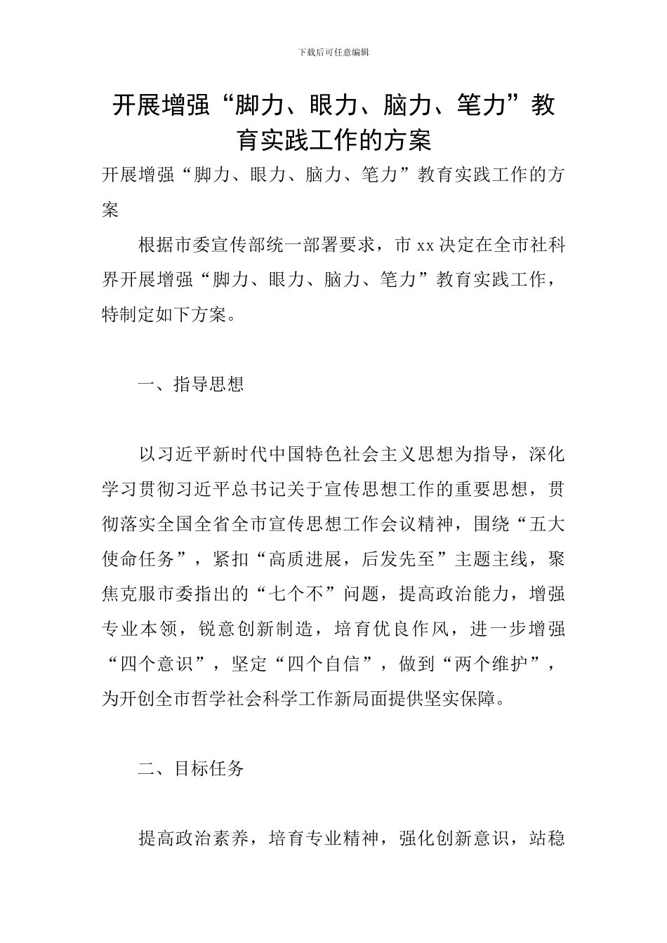开展增强“脚力、眼力、脑力、笔力”教育实践工作的方案_第1页