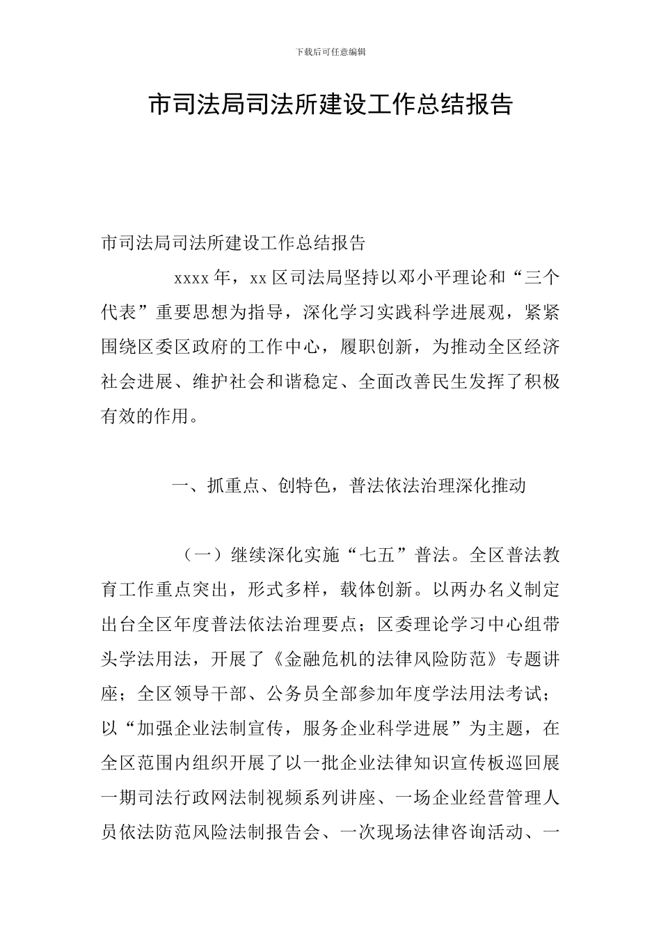 市司法局司法所建设工作总结报告_第1页