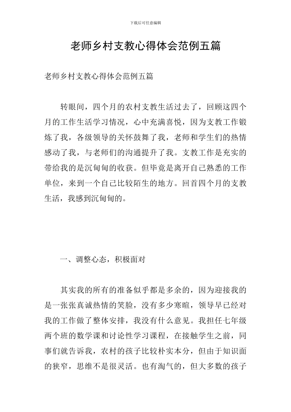 教师乡村支教心得体会范例五篇_第1页