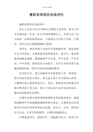 兼职教师简历自我评价