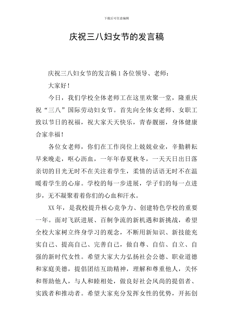 庆祝三八妇女节的发言稿_第1页