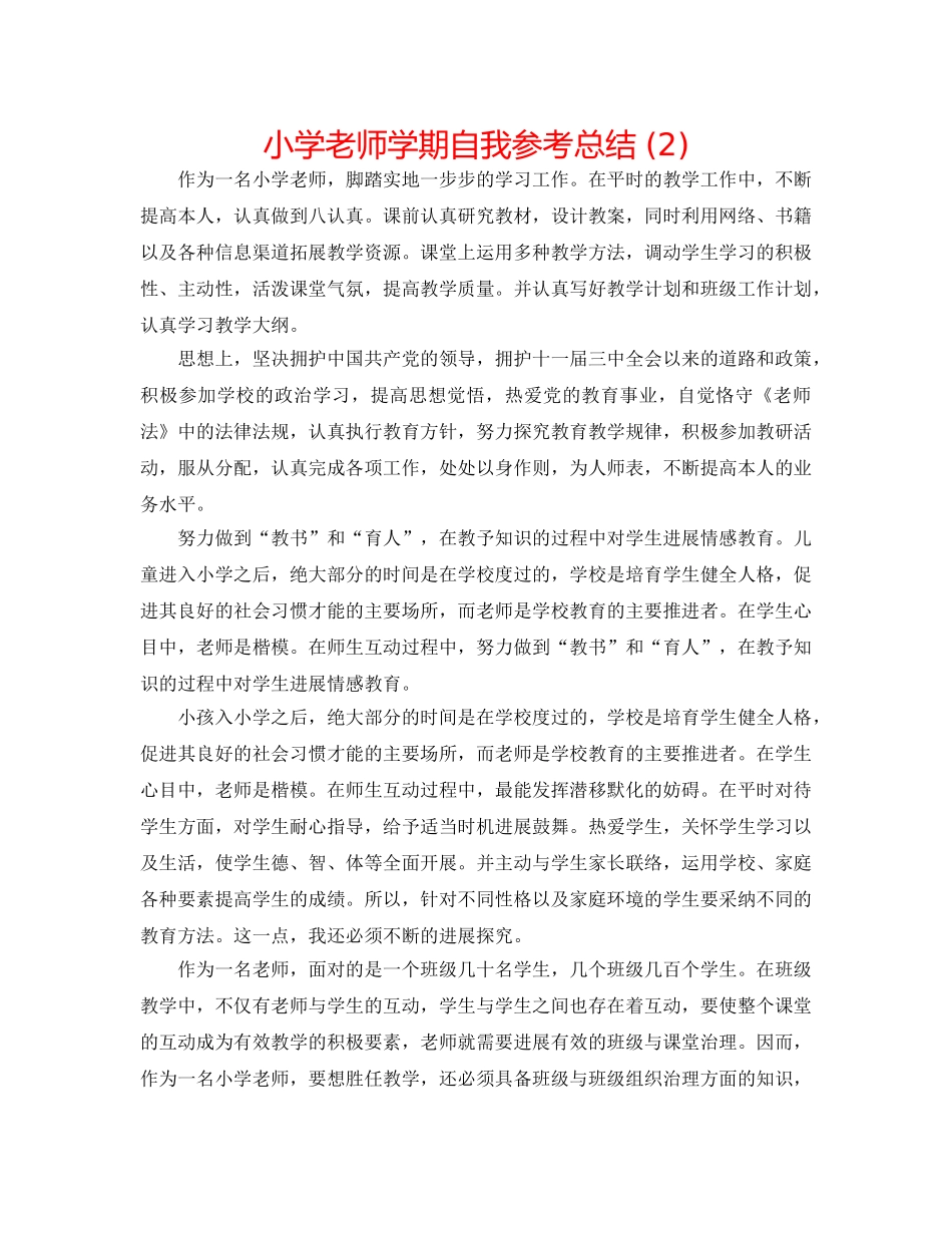 小学教师学期自我参考总结 (2) _第1页
