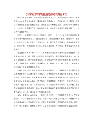 小学教师学期自我参考总结 (2) 